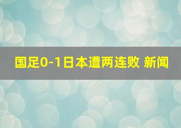 国足0-1日本遭两连败 新闻